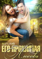 Его проклятая Любовь