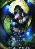 Его самое темное желание