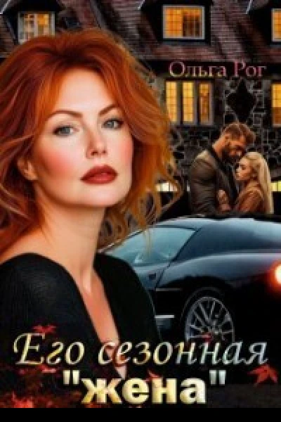 Его сезонная жена