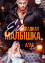 Его сладкая малышка