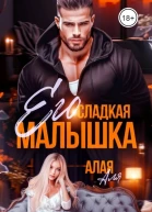 Его сладкая малышка
