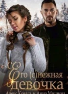 Его снежная девочка