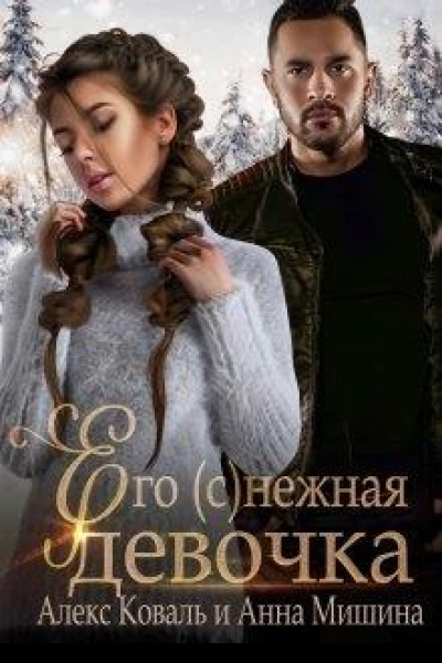 Его снежная девочка