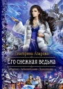 Его снежная ведьма