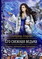 Его снежная ведьма