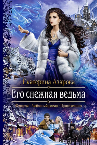 Его снежная ведьма
