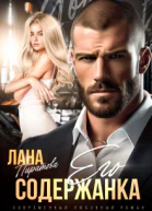 Его содержанка