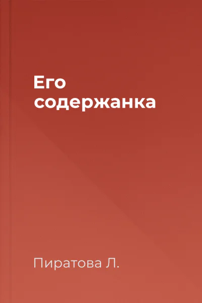 Его содержанка