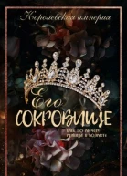 Его сокровище
