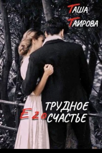 Его трудное счастье