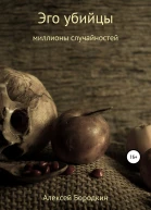Эго убийцы