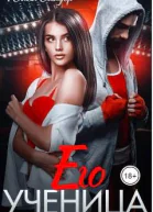 Его ученица