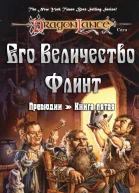 Его Величество Флинт ЛП