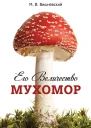 Его величество Мухомор