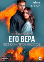 Его Вера Без компромиссов