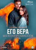 Его Вера Без компромиссов