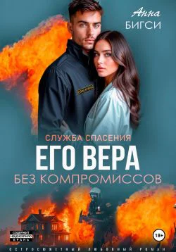 Его Вера Без компромиссов