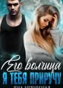 Его волчица Я тебя приручу