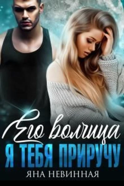 Его волчица Я тебя приручу