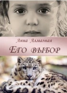 Его выбор СИ