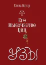 Его Высочество Пиц Узы