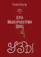 Его Высочество Пиц Узы