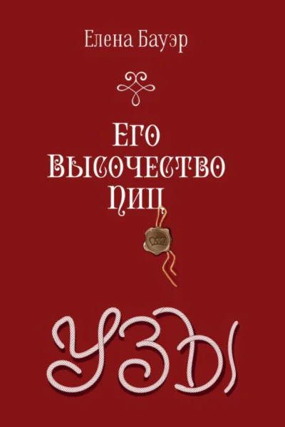 Его Высочество Пиц Узы