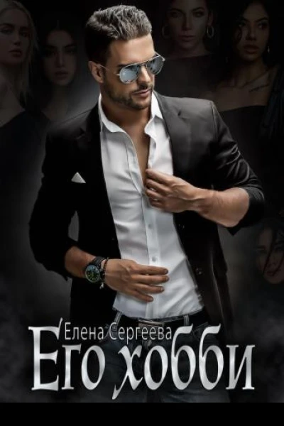 Его хобби