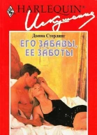 Его забавы ее заботы