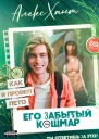 Его забытый кошмар