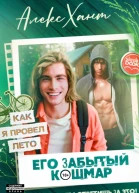 Его забытый кошмар