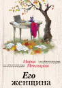 Его женщина  Мария Метлицкая