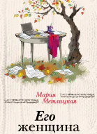 Его женщина  Мария Метлицкая