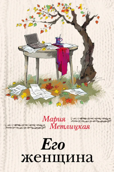 Его женщина  Мария Метлицкая
