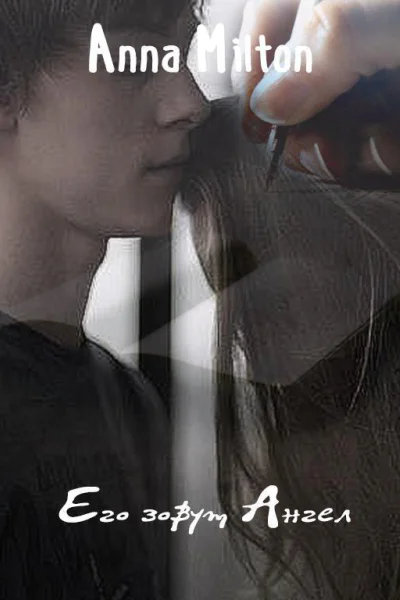 Его зовут Ангел