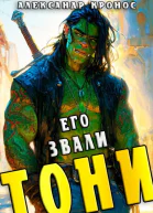 Его звали Тони Книга 1