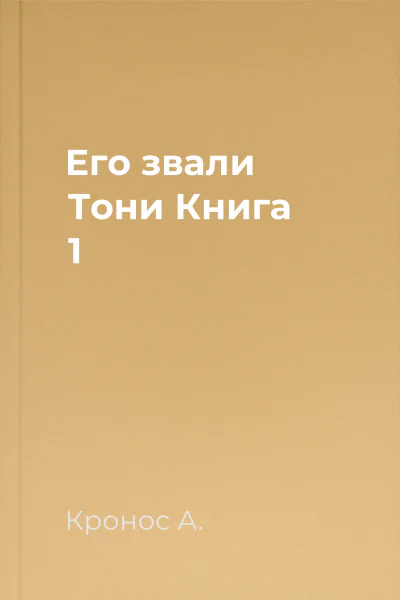 Его звали Тони Книга 1