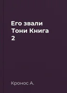 Его звали Тони Книга 2