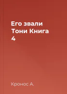 Его звали Тони Книга 4