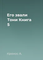 Его звали Тони Книга 5