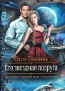 Его звездная подруга