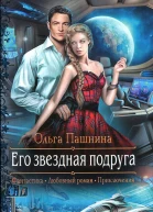 Его звездная подруга