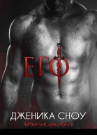 Его