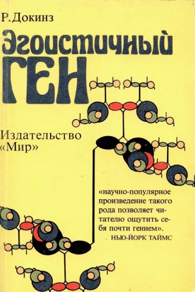 Эгоистичный ген