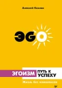 Эгоизм  путь к успеху Жизнь без комплексов