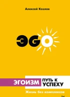Эгоизм  путь к успеху Жизнь без комплексов