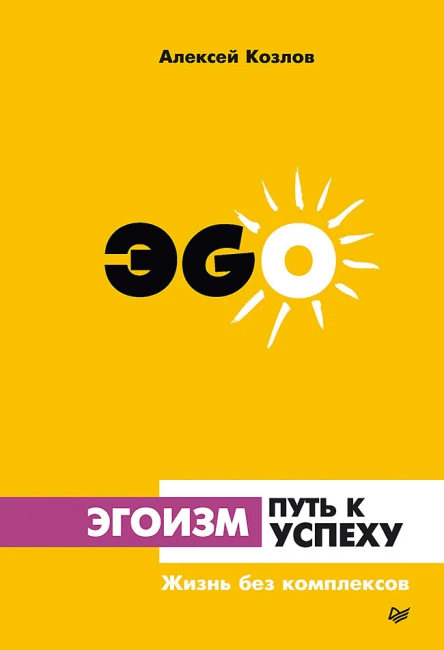 Эгоизм  путь к успеху Жизнь без комплексов