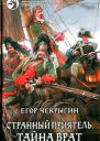 Егор Чекрыгин Тайна Врат