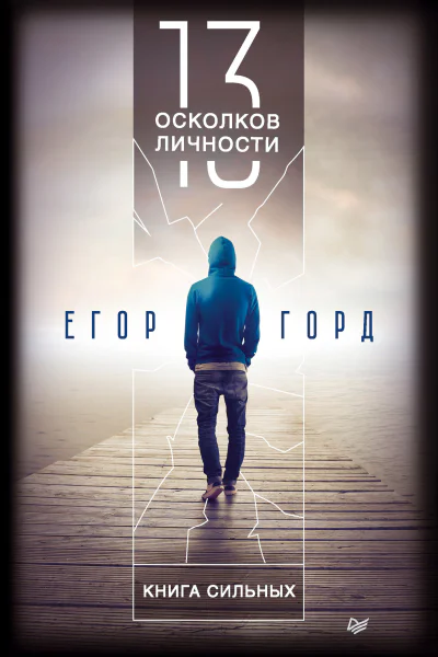 Егор Горд 13 осколков личности Книга сильных