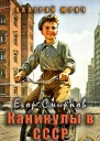 Егор Смирнов каникулы в СССР Том 1